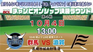 決勝ラウンド第４戦！　負けられない戦いはここにもある！「BCLチャンピオン」の座は誰にも渡さない！　　VSオセアン滋賀ブラックス