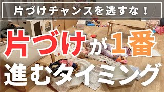 【片づけ心得】ほとんどの人が気づいていない片づけが1番はかどるタイミング