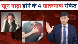 10 Warning Signs Your Blood is Getting Too Thick I DR NAVIN AGRAWAL