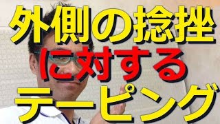 世界大会11位のバレリーナ小学6年生のねんざ（捻挫）によるすねの外側（前脛骨筋）の痛みに対するスポーツテーピングの対処、治療 　「春日井市の整体　コツコツ接骨院 」