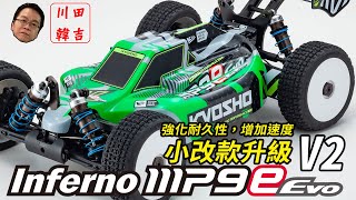 《韓吉老師開箱介紹》小改款強化耐久性跟提升速度-鬼王MP9e EVO V2 開箱介紹