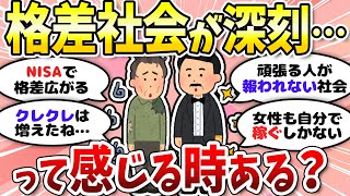 【有益】格差社会が深刻になっていると感じる？広がる貧富の差……【ガルちゃんまとめ】