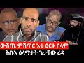 #Dedebit_2024 ውሽጢ ምሽጥር እቲ ዕርቀ ሰላም፤ ሰራዊት ትግራይ ንምንታይ መግለፂ ዘየውፅአ?ሕቡእ ዕላማ ጌታቸው ረዳ #tigray #getachew_reda