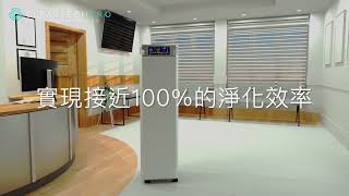 ClearTech Pro - 智能空氣消毒淨化機 CLEARTECH PURE X13 [頂級規格 - 實現接近100%淨化效率]