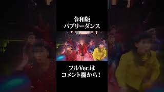 令和版バブリーダンス フルver.はコメント欄から！！ #shorts