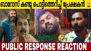 ബാറോസ് കണ്ട പ്രേക്ഷകൻ പൊട്ടിത്തെറിച്ചു 😫 | Barroz Movie Latest Public Response | Mohanlal