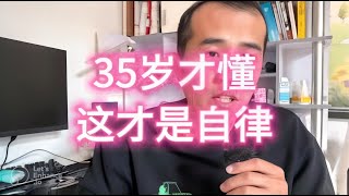 【程序员历险记20】35岁才懂，这才是自律！