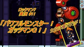 【Mega Man 7/ロックマン7 ゆっくり実況#11】とんでもない改造!?「パワフルモンスター！ガッツマンG！」【ロックマン クラシックス コレクション2(PS4版)】