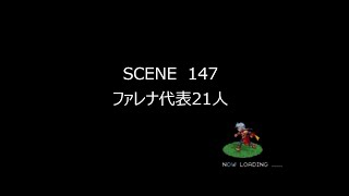 幻想水滸伝Ⅴ　SCENE 147「ファレナ代表21人」