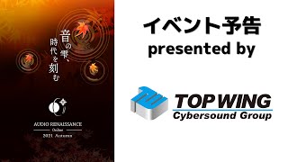 【ARO2021秋予告】TOP WING Cybersound Group