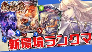 【シャドバ/MP称号複数ランクマッチ32,000勝】 明日はガントレット！そのためにフラグラネクロ練習！【汚れ女子、】