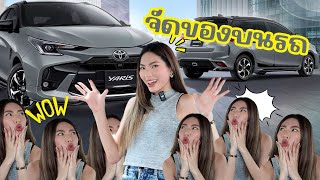 ผู้หญิงรีวิวรถ — YARIS ASMR CAR decoration . ของอย่างเยอะ ยาริส รถคันจิ๋ว จุได้ขนาดไหน 2024