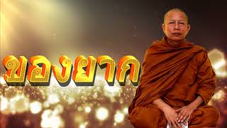 ของ 4 อย่างที่หาได้ยากในโลก มีอะไรบ้าง ธรรมะคลายทุกข์ พระมหาบุญช่วย