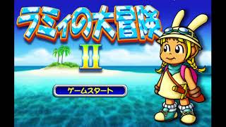 ラミィの大冒険の全一を目指す