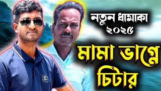 মামা ভাগ্নে চিটার ২০২৫ || Saddam Mal comedy Natok 2025 || Entertainment Saddam Mal ||