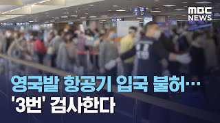 영국발 항공기 입국 불허…'3번' 검사한다 (2020.12.29/뉴스투데이/MBC)