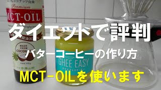 痩せるバターコーヒーの作り方。あのMCTオイルも入って毎朝朝食の代わりに飲むと痩せると評判です。