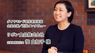 【ダイヤモンド経営者倶楽部対談インタビュー】リボン食品株式会社　代表取締役社長 　筏 由加子 様