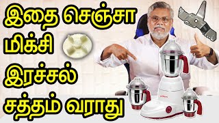 மிக்ஸி வச்சிருக்க எல்லாரும் இதை பாருங்க | mixie using tips in tamil