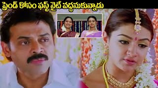 ఫ్రెండ్ కోసం ఫస్ట్ నైట్ వద్దనుకున్నాడు | Telugu Super Hit Movie Scenes | Venkatesh | Aarthi Agarwal