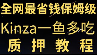 全网最省钱保姆级Kinza一鱼多吃教程【2万U重仓】币安Labs投资，最低存100刀的USDT/ETH/BTC/STONE，同时吃babylon/Stakestone积分【零基础三分钟赚700刀空投】