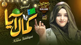 New Rabiulawal Kalam - Nabi Ka Lab Par Joh Zikr - Hafiza Amna Siddiqui - Kamal Aya - Trending Naat