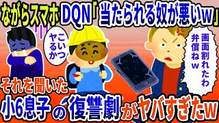 【スカッと】ながらスマホで息子に激突したDQN「画面割れたわｗ弁償ね」→直後DQNの姿が消え…