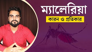 Malaria SHOCKING Truth Revealed! ম্যালেরিয়ার কারন ও প্রতিরোধ| Malaria in Bangla | Signs \u0026 Treatments