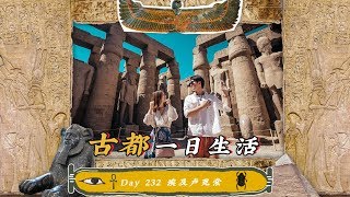 【旅居Day232】古都一日：溜达5分钟逛神庙…和木乃伊自拍！