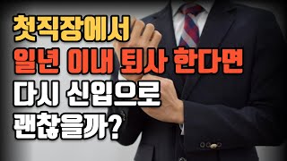 첫 직장에서 일년이하 퇴사한다면 그 다음은 어떻게?