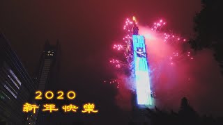 2020台北101 跨年煙火秀 - Taipei 101 New Year's Eve Firework 2020