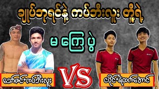 ေသာ္ဇင္ +ကပ္ဘီးလူး Vs ငပိုင္ +ရဲထက္ေအာင္||Sepak Takraw Myanmar❗❗