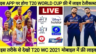 T20 World Cup 2021 Free me Live Kaise Dekhe || T20 World Cup 2021 Kis Channel Par Aayega