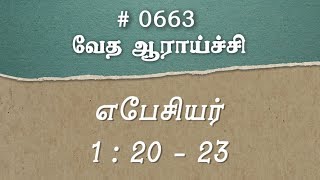 #TTB எபேசியர் 1:20-23 (#0663) Ephesians Tamil Bible Study