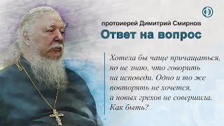 Хотела бы чаще причащаться, но что говорить на исповеди, если новых грехов не совершила. Как быть?