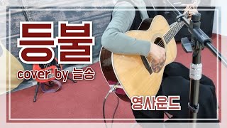 🌄60. 등불/영사운드/cover by 늘송/Em 2카포