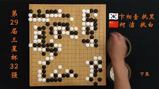 第29届三星杯32强柯洁vs卞相壹下 #围棋 #围棋入门 #围棋教学