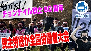 「民主労総が全国労働者大会」前進チャンネル第281回