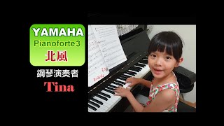 【Tina】Yamaha Pianoforte 3 北風