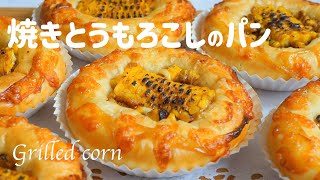 【焼きとうもろこしのパンの作り方】焦げた醤油が香ばしく 甘じょっぱくて 美味しい♡ ホームベーカリー使用