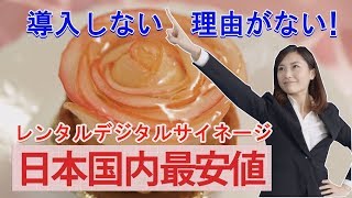 導入しない理由がない!!!日本最安値!?レンタルデジタルサイネージ