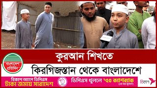 হাফেজ হতে এসে বাংলা শিখেছে কিরগিজস্তানের কিশোর বিল্লাল | Hafez  | Kyrgyzstan | Ijtema 2025