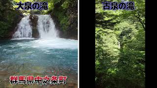 大泉の滝　古泉の滝　～群馬県中之条町　四万温泉～