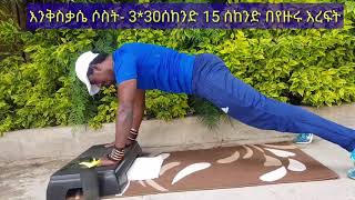 Best exercise/ዱብ ዱብ ለጤናችን በቤታችን