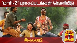 'மாரி-2' புகைப்படங்கள் வெளியீடு | Maari 2 | Dhanush | Sai Pallavi