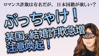 注意喚起ぶっちゃけトーク！ ある国との出会い系トラブル・結婚詐欺・ロマンス詐欺・仮想通貨詐欺の相談が急増！ 日本国籍が欲しくて日本女性と結婚したがっている？【占い】（2022/8/15撮影）