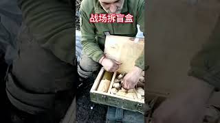 战场拆盲盒.mp4