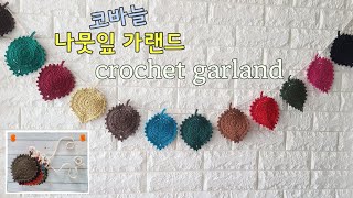 [소흔의뜨개향기] 가랜드 뜨기/ 코바늘 가랜드/ 뜨개 가랜드/ crochet garland / how to make garland