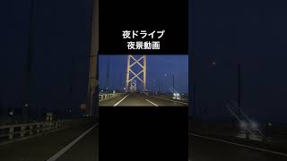 瀬戸大橋を通過　#夜景　#ドライブレコーダー  #automobile #driver