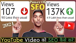 YouTube Video को SEO कैसे करें 2024 | Youtube Seo Kaise Kare | How To Seo Youtube Videos